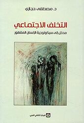 Takhalouf Al Ijtemaai  Madkhal Ila Psychologiyat Al Insan Al Maqhour